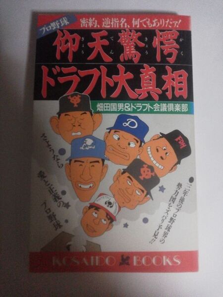 仰天ドラフト大真相