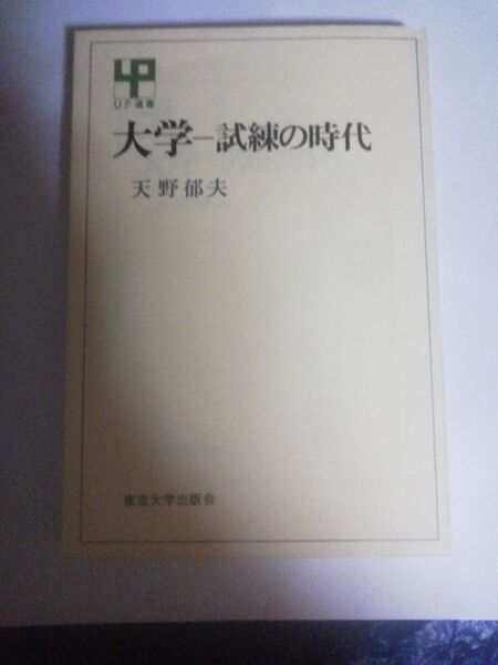 大学試練の時代