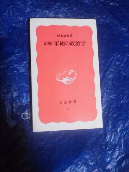 軍縮の政治学
