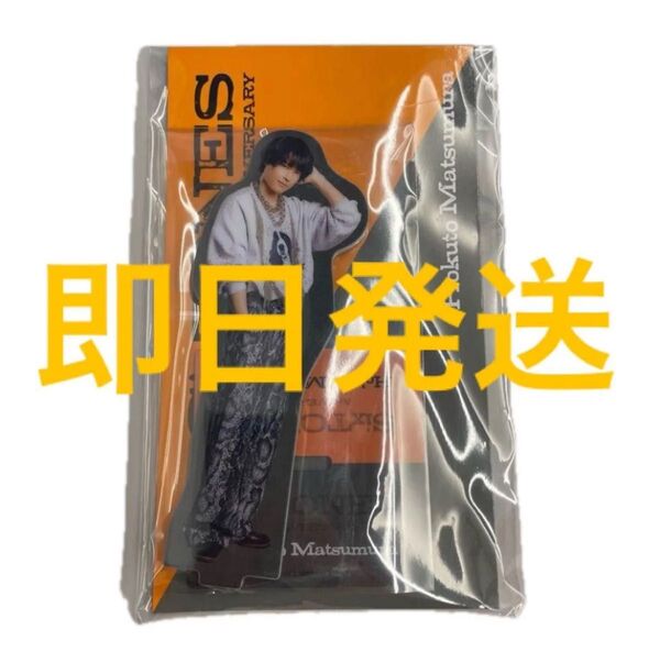 SixTONES AnniVERSARY 松村北斗 アクスタ 両面アクリルスタンド
