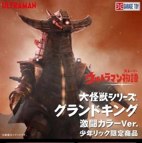 新品 未開封 少年リック限定 グランドキング 激闘カラーVer. ウルトラマン ソフビ pvc
