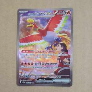 ヒビキのホウオウex SAR