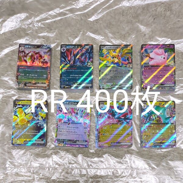 ポケモンカード RR 400枚 Gレギュ以降 まとめ売り