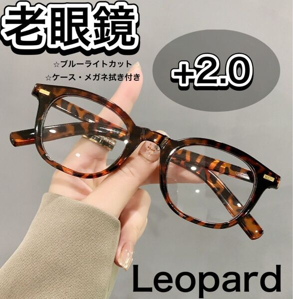 老眼鏡 シニアグラス おしゃれ リーディンググラス 可愛い +2.0 レオパード