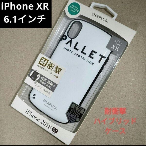 iPhone XR専用 耐衝撃ハイブリッドケース「PALLET ホワイト」