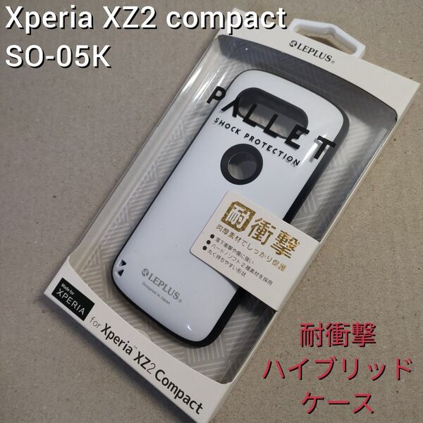 XperiaXZ2Compact SO-05K 耐衝撃 ハイブリッドケース 白 ホワイト