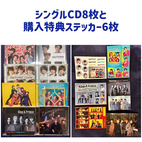 King & PrinceシングルCD通常盤8枚セットと特典ステッカー