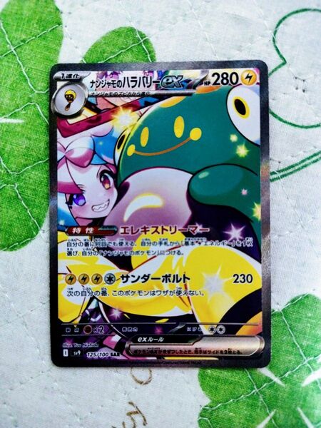 ポケモンカード ナンジャモのハラバリーex SAR