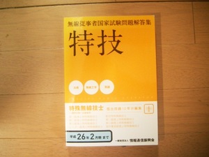 無線従事者国家試験問題解答集　特技　平成２６年２月期まで