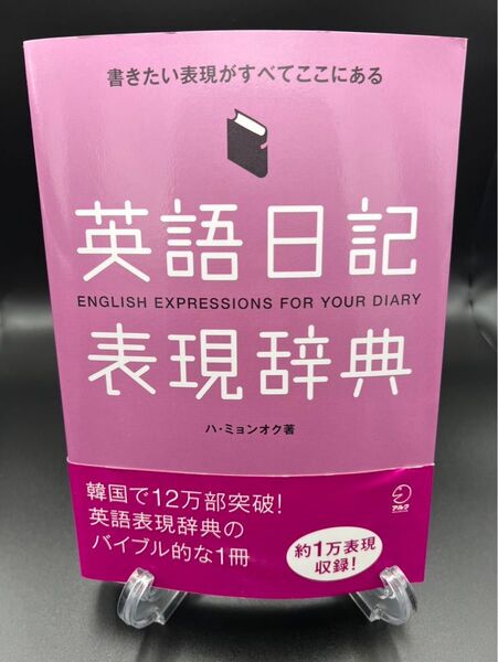 英語日記表現辞典 ハ・ミョンオク著 アルク