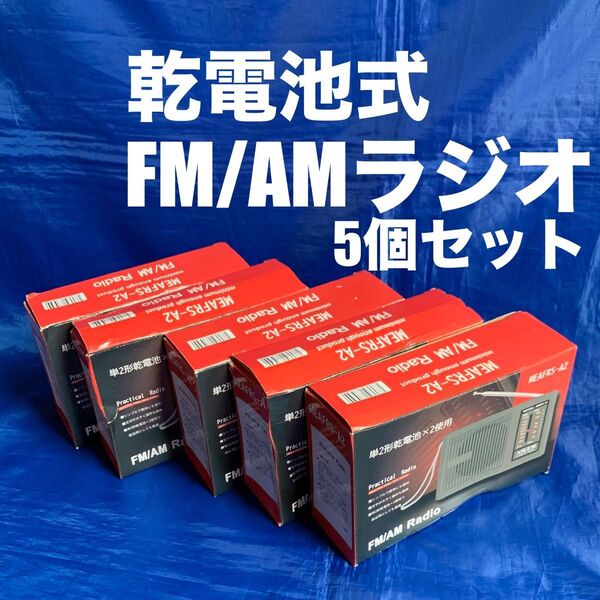 【未使用品・5台セット】 FM・AMラジオ 乾電池式 防災用 防災ラジオ 携帯ラジオ 携行
