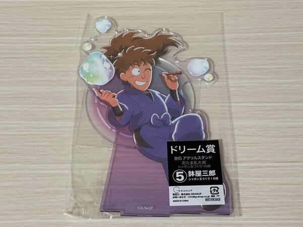 忍たま乱太郎 ドリーム缶バッジ シャボン玉づくり!の段 ドリーム賞BIGアクリルスタンド 鉢屋三郎