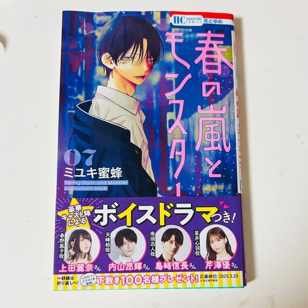 春の嵐とモンスター 7巻