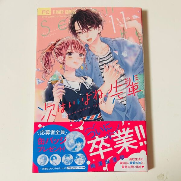 次はいいよね先輩 11巻