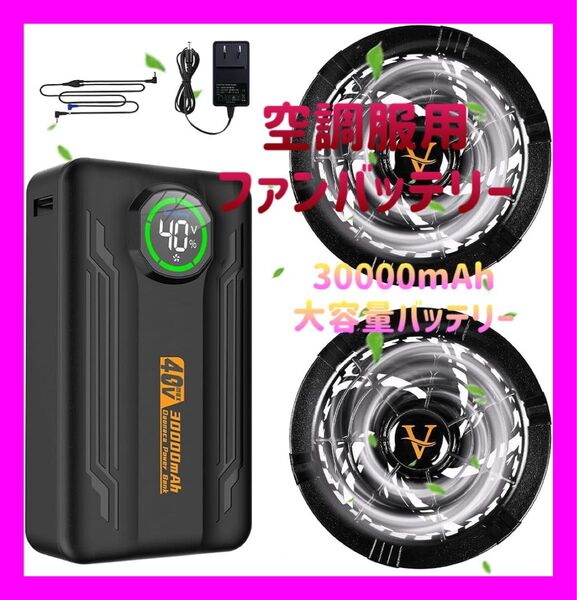 ファンバッテリーセット 作業服 30000mAh 大容量バッテリー 40V
