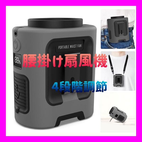 ベルトファン 腰掛け扇風機 4段階調節 13000RPM 超強風 最長22時間
