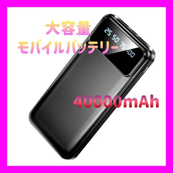 大容量モバイルバッテリー 40000mAh 急速充電 スマホ充電器 2台同時充電
