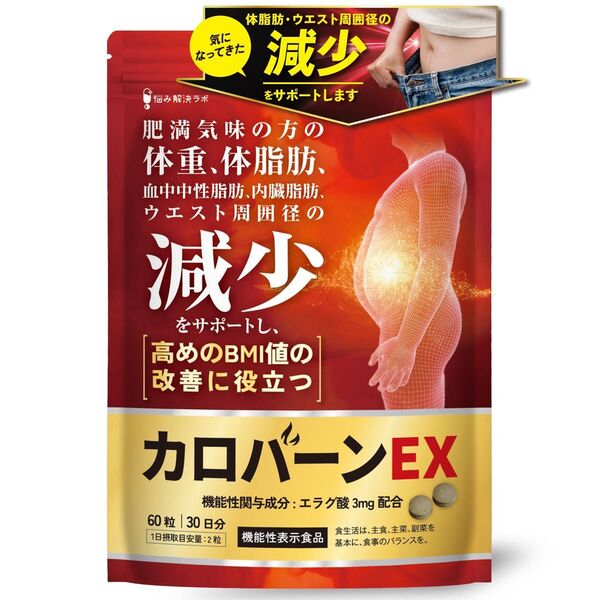 カロバーンEX 30日分 60粒 ダイエット サプリメント ダイエットサプリ