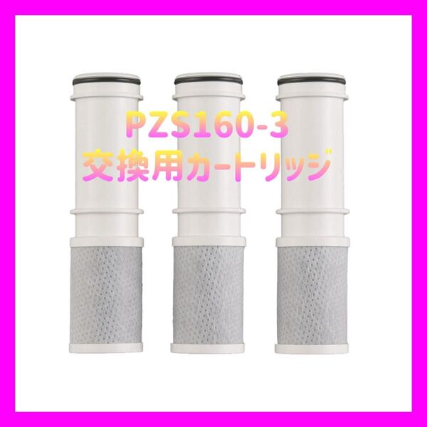 PZS160-3交換用カートリッジ 浄水器内蔵水栓 対応KM6001EC