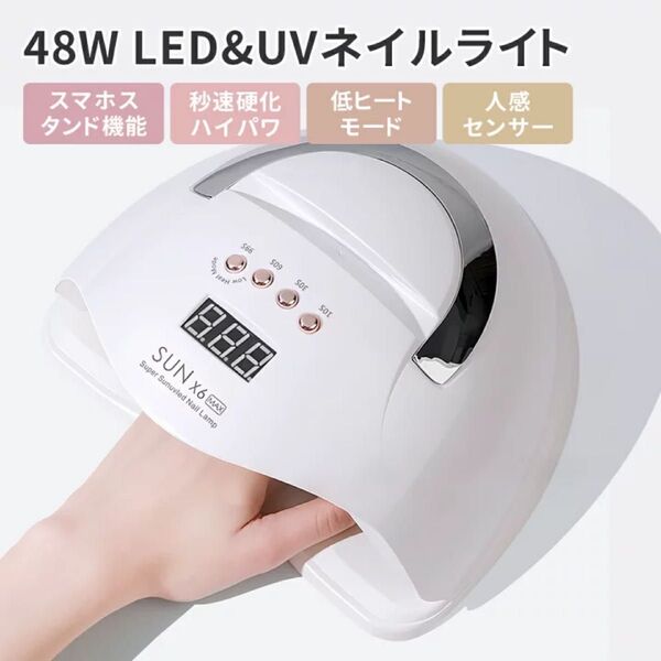 ジェルネイル LED & UV ダブル光源 ネイルライト 48W 超高速硬化