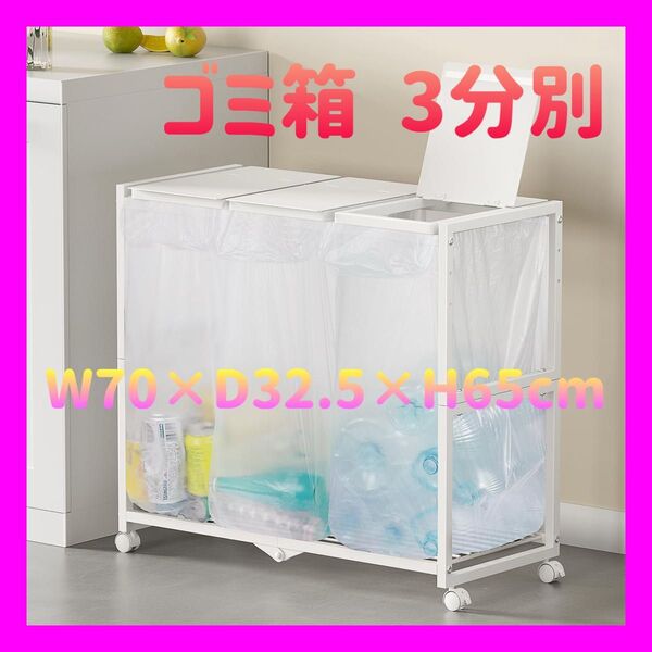 ゴミ箱 3分別 ダストワゴン ゴミ袋ホルダー 高さ三段調節20~45L袋対応 白