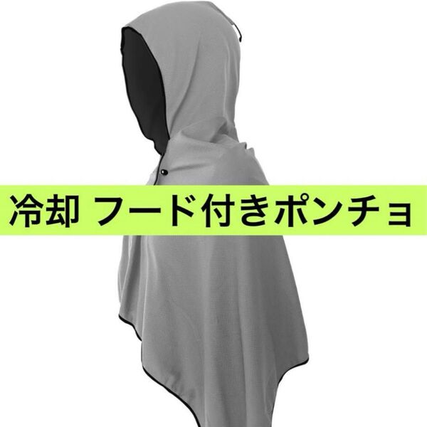 冷却 フード付きポンチョ 熱中症対策 速乾 軽量 吸水 グレー