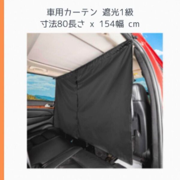 車用カーテン 間仕切りカーテン 遮光性 2枚を一体化になるバンド式ステー 取付簡単 日本語説明書144cm*80cm