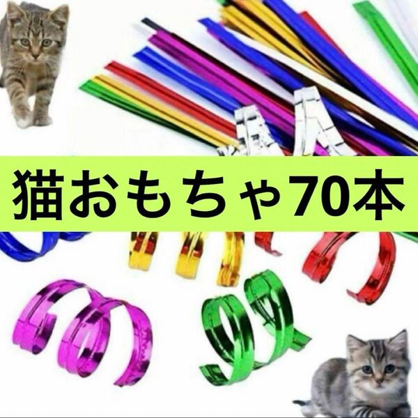 マイキャット キャットタイ 猫のおもちゃ 猫 ストレス発散 一人遊び 70本入り