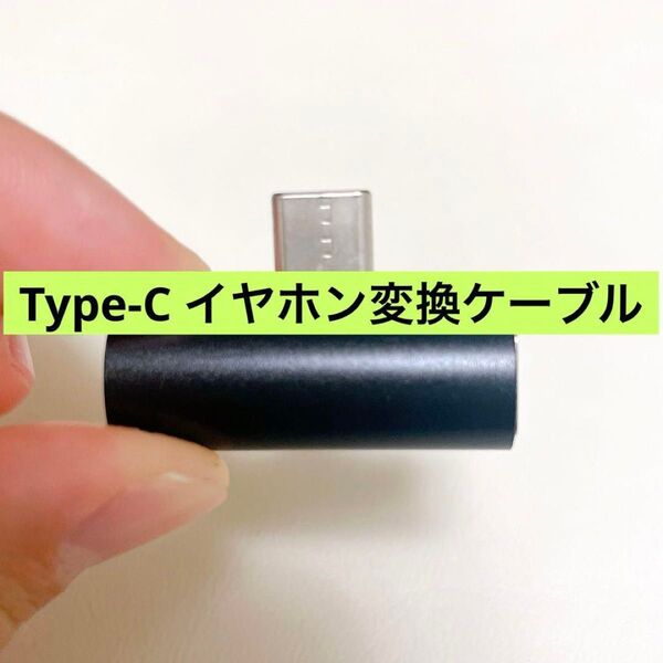 Type-C イヤホン変換ケーブル 3.5mmアダプター黒