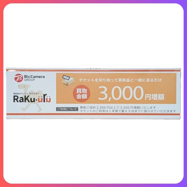 ラクウル かんたん買取キット 3,000円 1枚