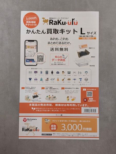 ラクウル かんたん買取キット 3,000円増額 1枚