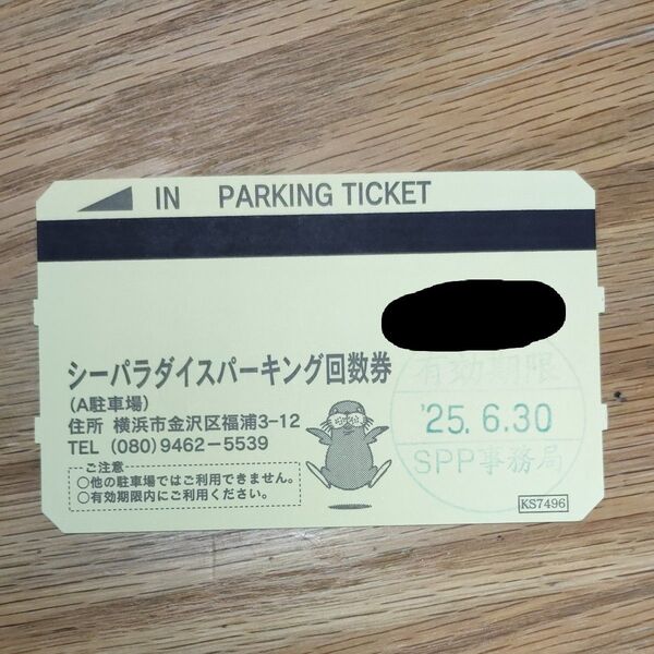 シーパラ駐車券