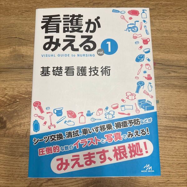 看護がみえる vol.1 医療情報科学研究所/編集