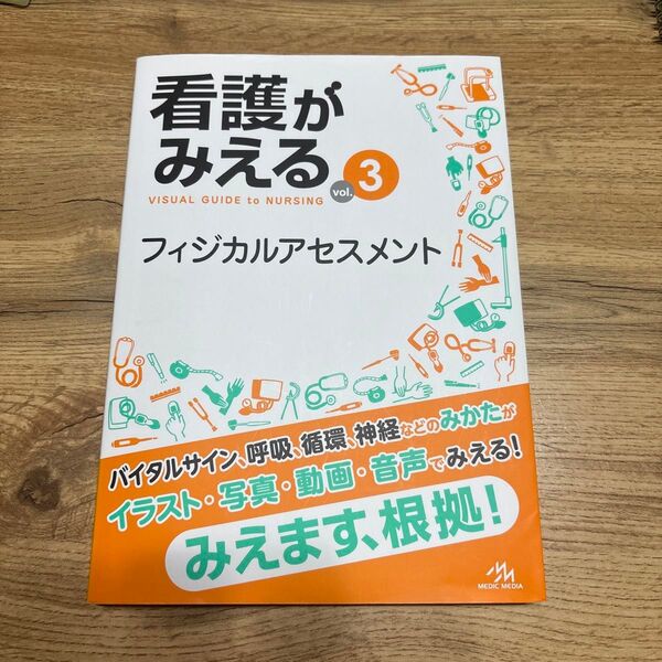 看護がみえる vol.3 医療情報科学研究所/編集
