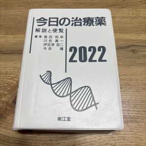 今日の治療薬 解説と便覧 2022 島田和幸/編集 川合眞一/編集 伊豆津宏二/編集 今井靖/編集 舘田一博/〔ほか〕執筆