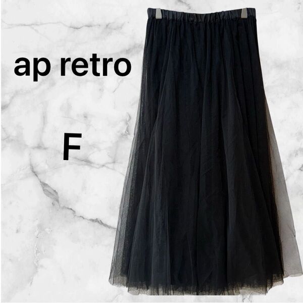アプレトロ チュールロングスカート ブラック 春夏 秋冬 F(M相当)