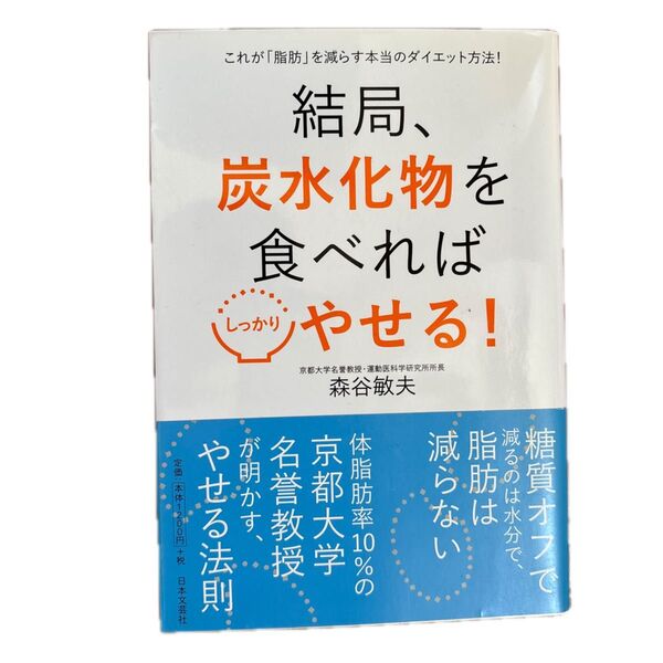 結局、炭水化物を食べればしっかりやせる! これが「脂肪」を減らす本当のダイエット法! 森谷敏夫/著