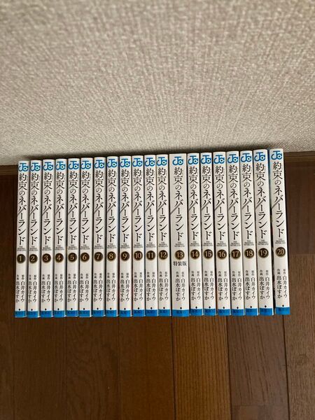 約束のネバーランド (白井カイウ) 全20巻