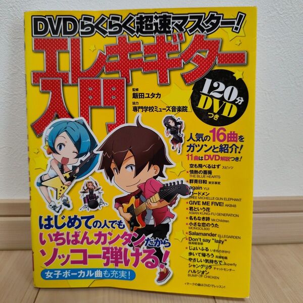 エレキギター入門(DVD付き)