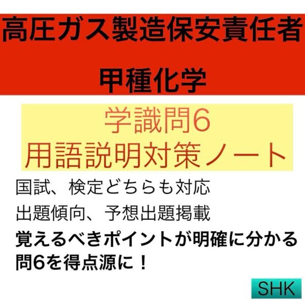 【用語説明問題対策ノート 学識問6対策】高圧ガス製造保安責任者甲種化学