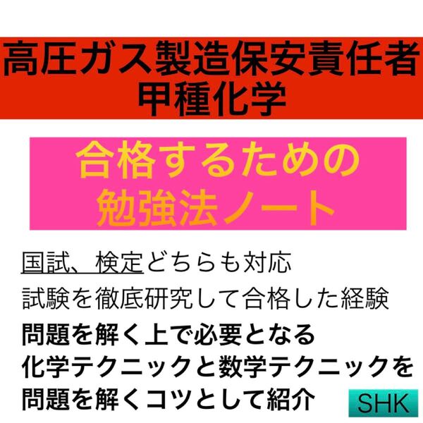 高圧ガス製造保安責任者甲種化学 徹底研究 合格するための勉強法