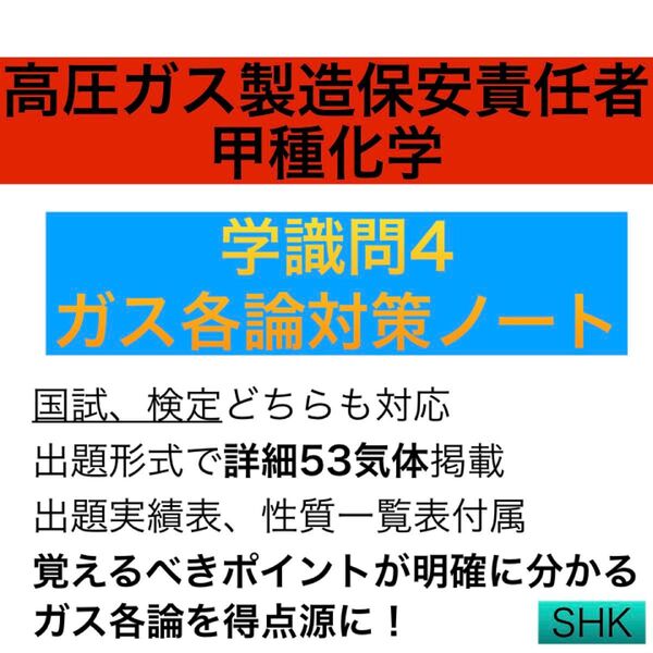 【ガス各論まとめノート】 詳細53気体 高圧ガス製造保安責任者甲種化学