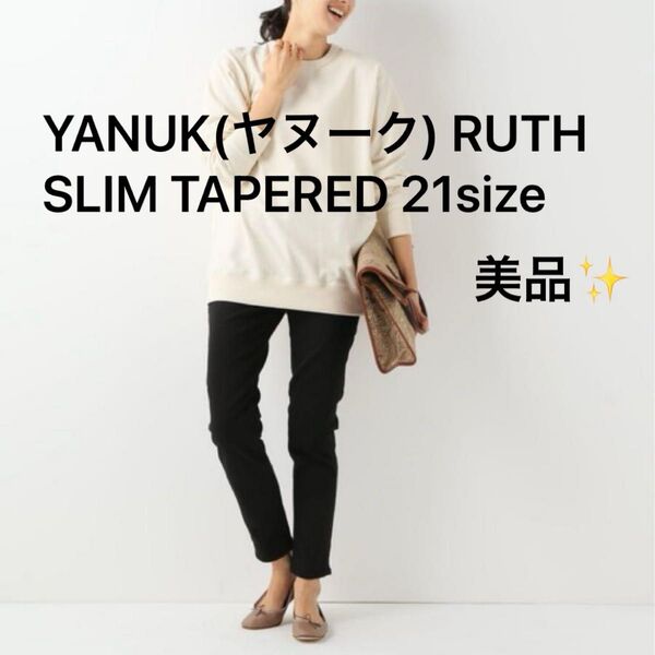 YANUK(ヤヌーク) RUTH SLIM TAPERED ブラック 21インチ 美品