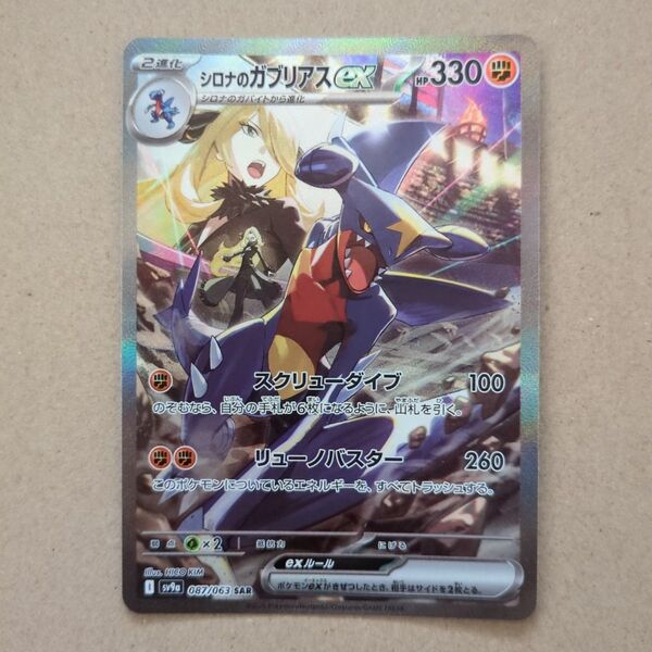 ポケモンカード シロナのガブリアスex SAR