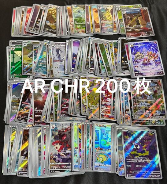 ポケモンカード AR CHR まとめ売り 200枚 ポケカ