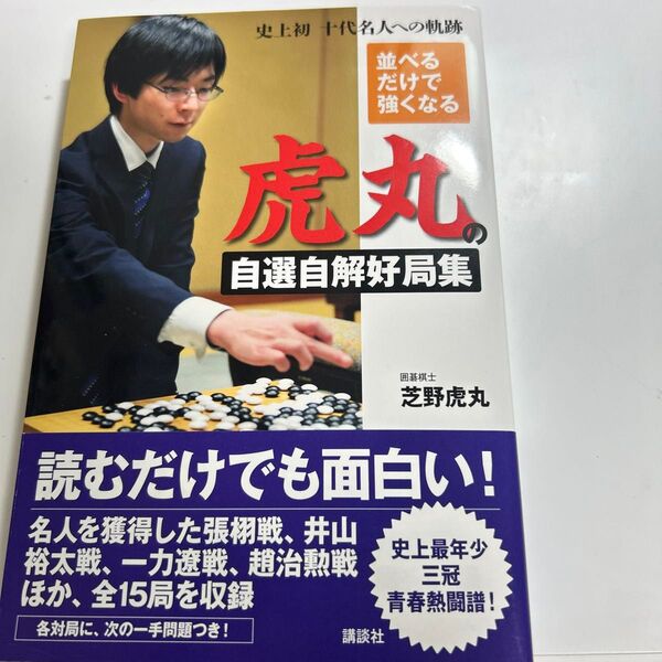 並べるだけで強くなる虎丸の自選自解好局集 史上初十代名人への軌跡 (十代名人への軌跡) 芝野虎丸/著