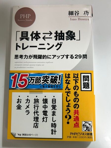 「具体・抽象」トレーニング 思考力が飛躍的にアップする29問 (PHPビジネス新書 415) 細谷功/著