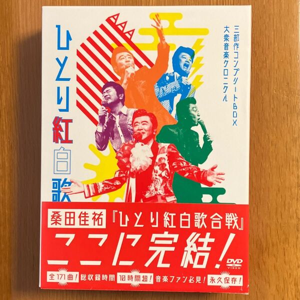 初回限定盤 桑田佳祐 平成三十年度 ! 第三回ひとり紅白歌合戦 三部作 コンプリートBOX 大衆音楽クロニクル VIZL-2101
