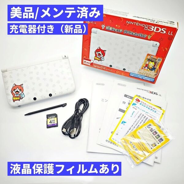 【美品】ニンテンドー3DS LL 妖怪ウォッチ ジバニャンパック C162