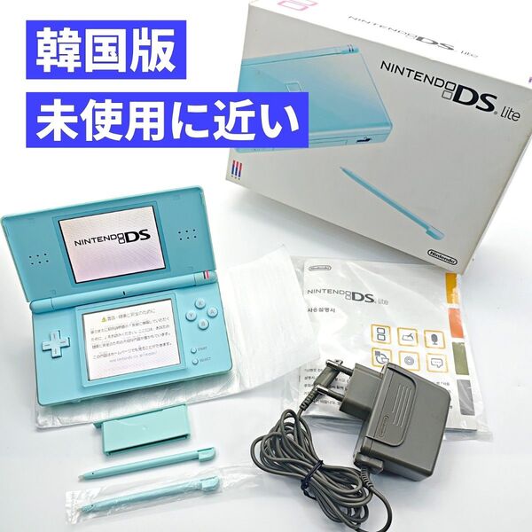 【韓国版/未使用に近い】激レア ニンテンドーDS Lite アイスブルー D88